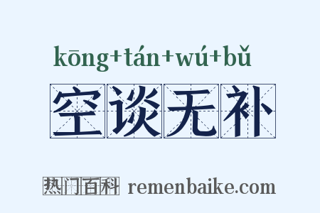 空谈无补是什么意思的图片